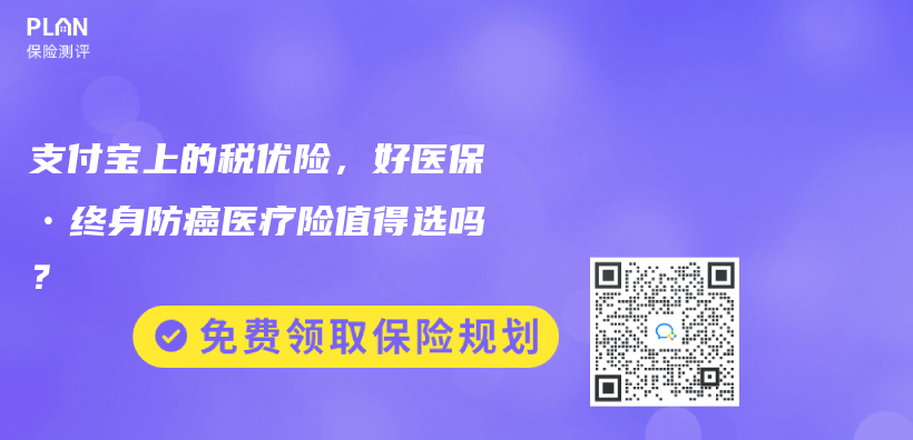 支付寶上的稅優(yōu)險，好醫(yī)保?終身防癌醫(yī)療險值得選嗎？插圖