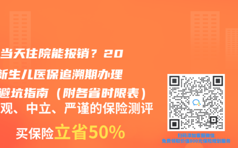 出生當(dāng)天住院能報(bào)銷？2025新生兒醫(yī)保追溯期辦理5大避坑指南（附各省時(shí)限表）