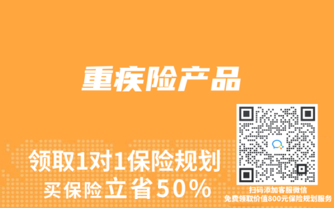重疾險(xiǎn)產(chǎn)品