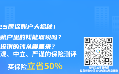 2025醫(yī)保賬戶大揭秘！個(gè)人賬戶里的錢能取現(xiàn)嗎？看病報(bào)銷的錢從哪里來？