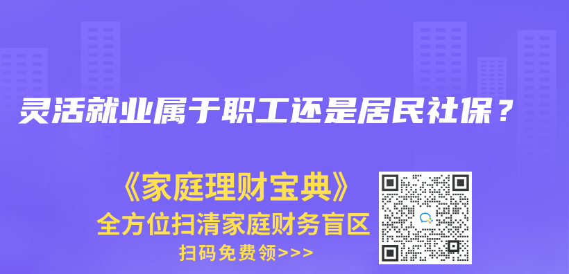 靈活就業(yè)屬于職工還是居民社保？插圖