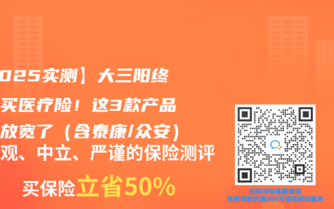 【2025實(shí)測(cè)】大三陽終于能買醫(yī)療險(xiǎn)！這3款產(chǎn)品核保放寬了（含泰康/眾安）