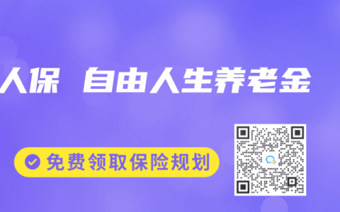 人保 自由人生養(yǎng)老金
