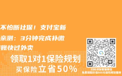 失業(yè)不怕斷社保！支付寶新功能親測：3分鐘完成補繳，到賬快過外賣