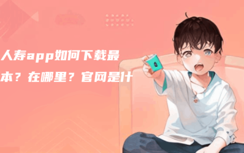 中國人壽app如何下載最新版本？在哪里？官網(wǎng)是什么？