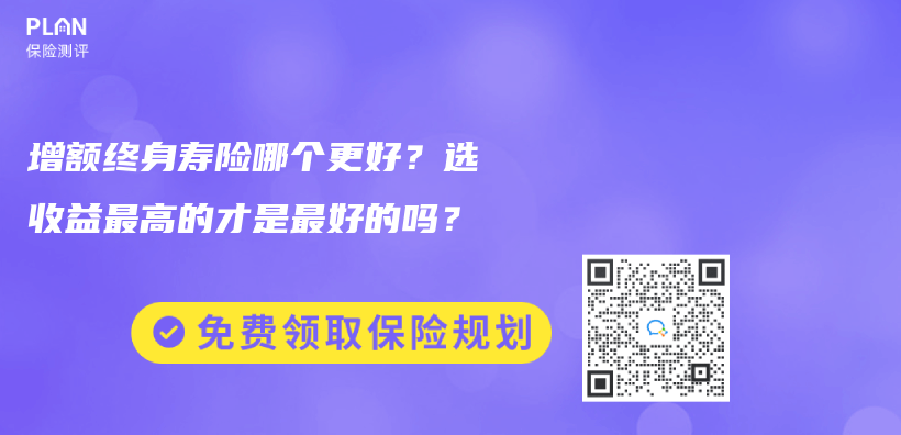 購(gòu)買增額終身壽險(xiǎn)的最佳年齡是多大？可以給孩子買嗎？插圖14