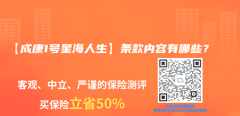 【成康1號(hào)星海人生】條款內(nèi)容有哪些？插圖