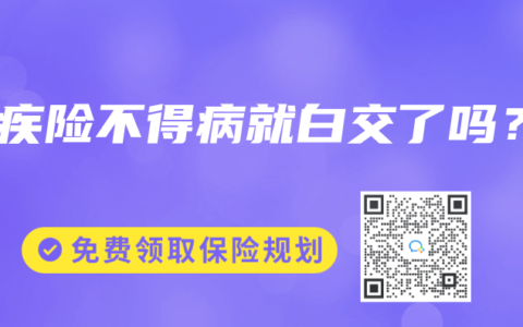 重疾險(xiǎn)不得病就白交了嗎？