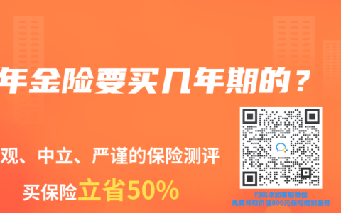 年金險要買幾年期的？