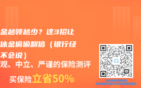 養(yǎng)老金越領(lǐng)越少？這3招讓你退休金偷偷翻倍（銀行經(jīng)理絕不會說）