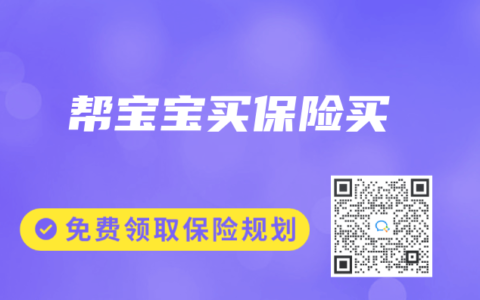 幫寶寶買保險(xiǎn)買