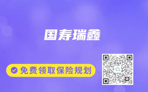 國壽瑞鑫