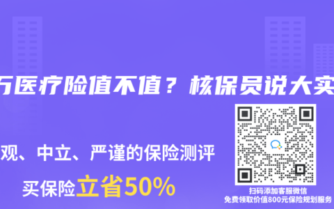百萬醫(yī)療險值不值？核保員說大實話