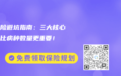 重疾險(xiǎn)避坑指南：三大核心指標(biāo)比病種數(shù)量更重要！