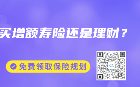 買增額壽險還是理財？