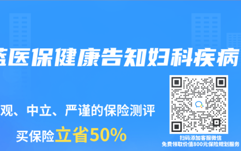 藍(lán)醫(yī)保健康告知婦科疾病