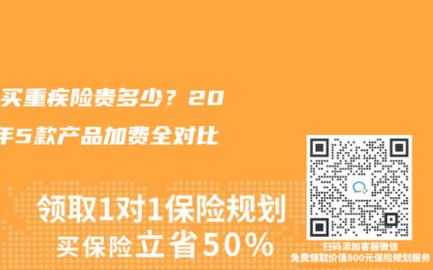 三高買重疾險(xiǎn)貴多少？2025年5款產(chǎn)品加費(fèi)全對(duì)比