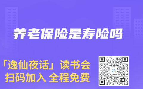 養(yǎng)老保險(xiǎn)是壽險(xiǎn)嗎