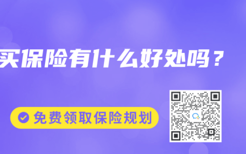 買保險有什么好處嗎？
