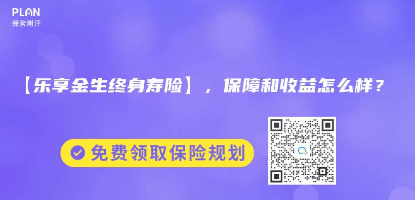 【樂享金生終身壽險】，保障和收益怎么樣？插圖
