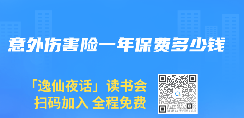 意外傷害險(xiǎn)一年保費(fèi)多少錢插圖