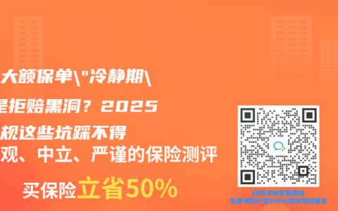香港大額保單”冷靜期”竟是拒賠黑洞？2025年新規(guī)這些坑踩不得