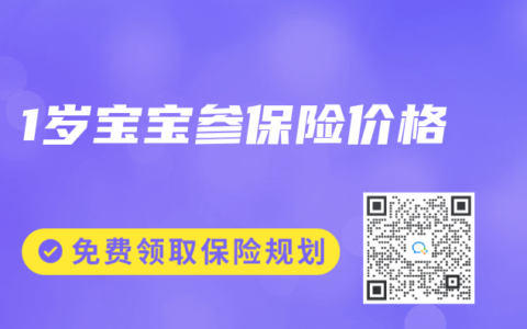 1歲寶寶參保險(xiǎn)價(jià)格