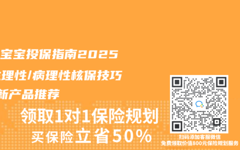 黃疸寶寶投保指南2025：生理性/病理性核保技巧+最新產(chǎn)品推薦