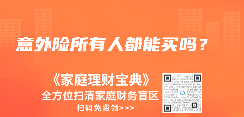 意外險(xiǎn)所有人都能買嗎？插圖