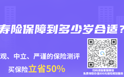 買壽險保障到多少歲合適？