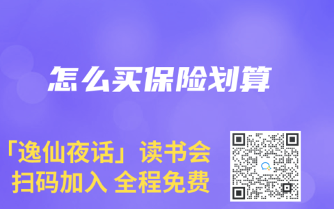 怎么買保險(xiǎn)劃算