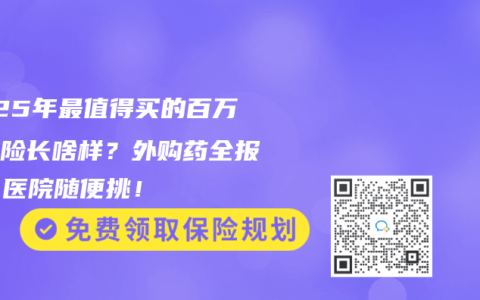2025年最值得買的百萬醫(yī)療險(xiǎn)長啥樣？外購藥全報(bào)銷、醫(yī)院隨便挑！