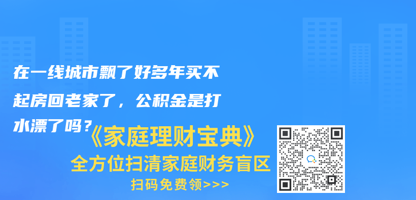 在一線城市飄了好多年買不起房回老家了，公積金是打水漂了嗎？插圖