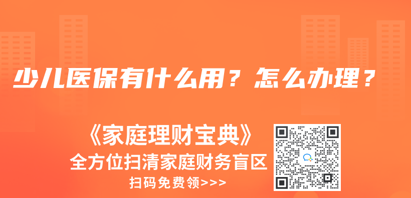 少兒醫(yī)保有什么用？怎么辦理？插圖