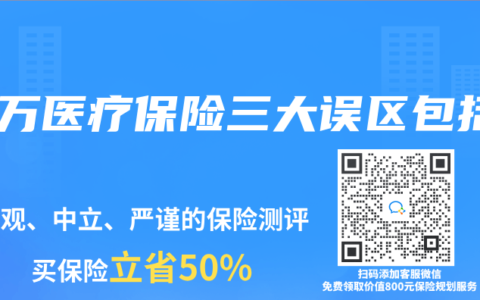 百萬醫(yī)療保險(xiǎn)三大誤區(qū)包括