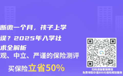 社保斷繳一個(gè)月，孩子上學(xué)要耽誤？2025年入學(xué)社保要求全解析
