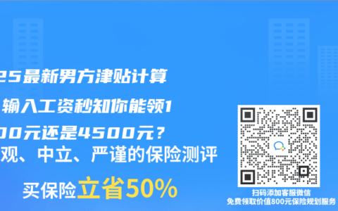 2025最新男方津貼計(jì)算器：輸入工資秒知你能領(lǐng)19800元還是4500元？