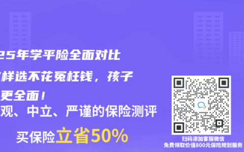 2025年學(xué)平險(xiǎn)全面對(duì)比：這樣選不花冤枉錢(qián)，孩子保障更全面！