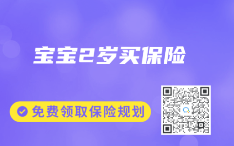 寶寶2歲買保險