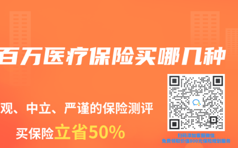 百萬(wàn)醫(yī)療保險(xiǎn)買(mǎi)哪幾種