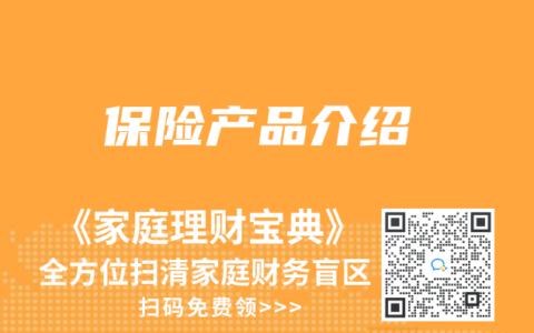 保險(xiǎn)產(chǎn)品介紹