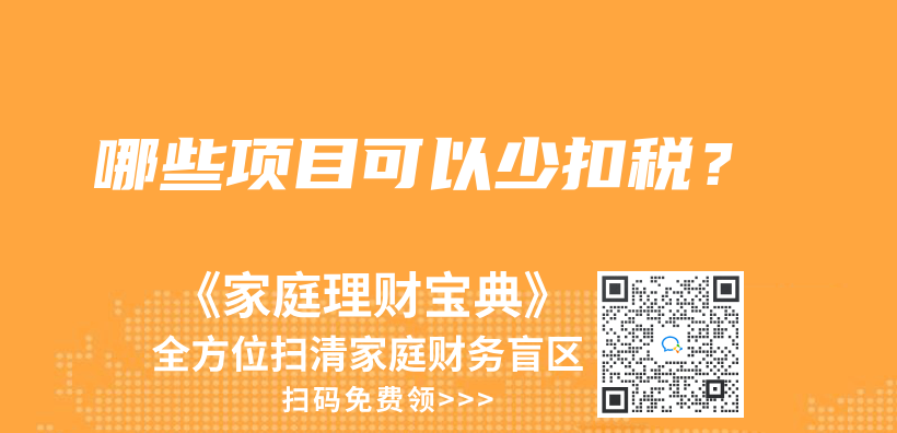 哪些項目可以少扣稅？插圖
