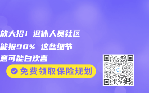 北京放大招！退休人員社區(qū)看病能報90% 這些細節(jié)不注意可能白歡喜
