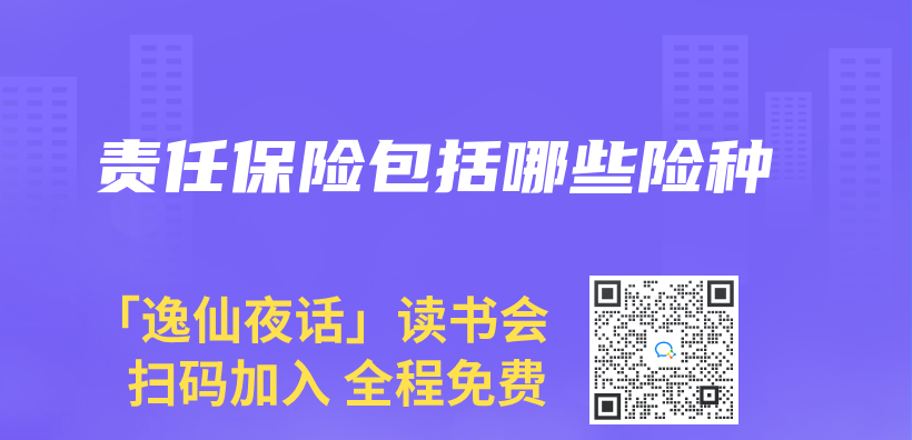 責任保險包括哪些險種插圖