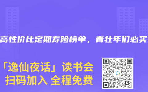 2025年5月高性價(jià)比定期壽險(xiǎn)榜單，青壯年們必買！