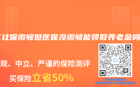 職工社保繳夠但醫(yī)保沒繳夠能領(lǐng)取養(yǎng)老金嗎？
