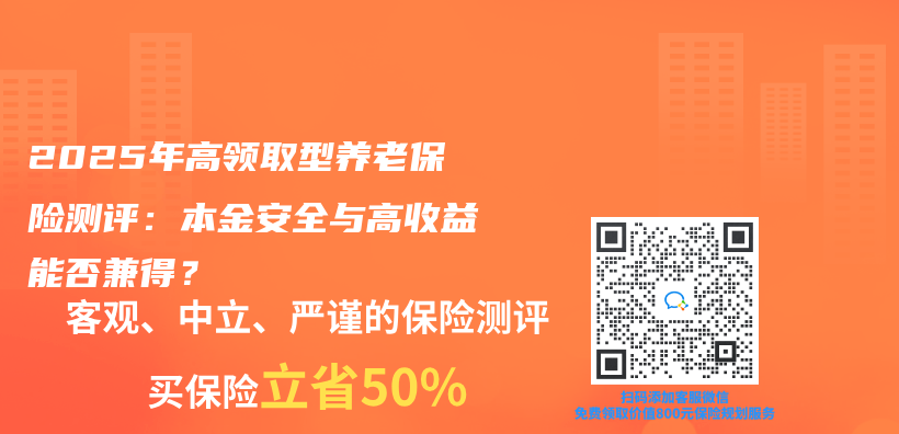 2025年高領取型養(yǎng)老保險測評：本金安全與高收益能否兼得？插圖