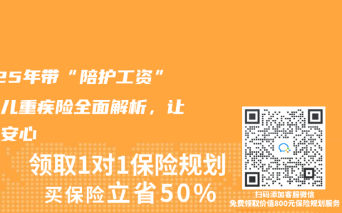 2025年帶“陪護(hù)工資”的少兒重疾險(xiǎn)全面解析，讓愛(ài)更安心