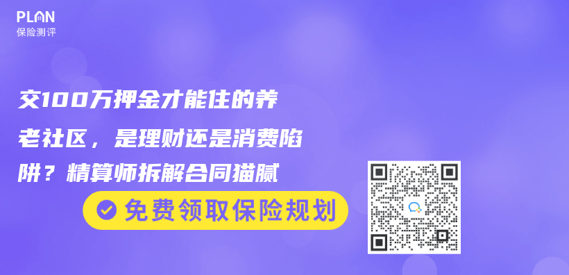 交100萬押金才能住的養(yǎng)老社區(qū)，是理財還是消費(fèi)陷阱？精算師拆解合同貓膩插圖