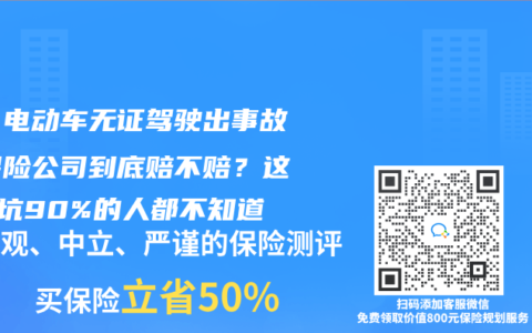 驚！電動(dòng)車無證駕駛出事故，保險(xiǎn)公司到底賠不賠？這5個(gè)坑90%的人都不知道